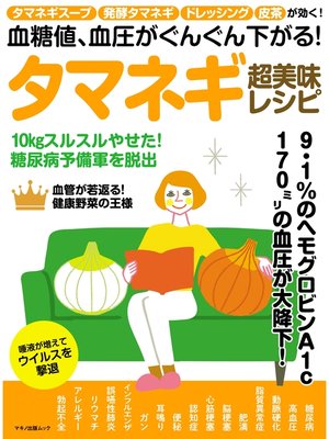 cover image of 血糖値、血圧がぐんぐん下がる!タマネギ超美味レシピ